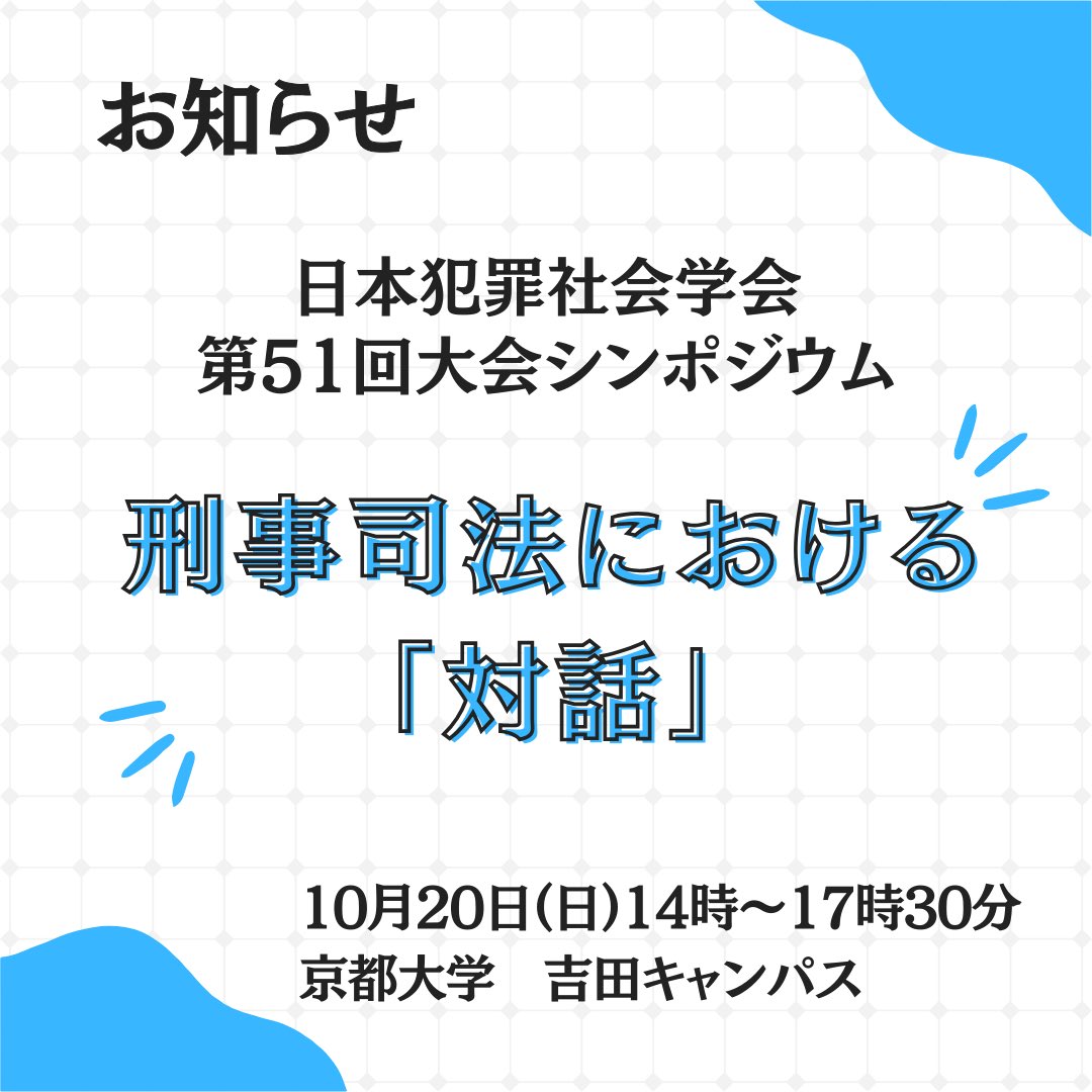 【お知らせ】10月20日（日）14時〜 シンポジウム「刑事司法における『対話』」＠京都大学