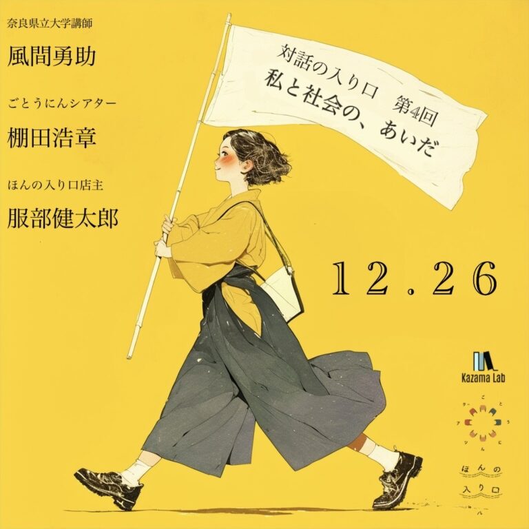 【告知】対話の入り口第４回「私と社会の、あいだ」12月26日（木）18時〜、at ほんの入り口