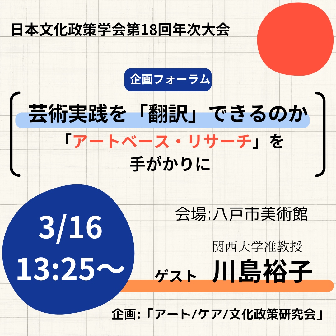 【告知】3/16〜企画フォーラム「芸術実践を〈翻訳〉できるのか：『アートベース・リサーチ』を手がかりに」