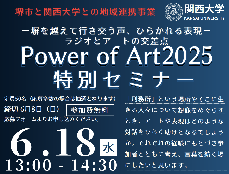 【告知】6月18日（水）「Power of Art 2025　特別セミナー」関西大学
