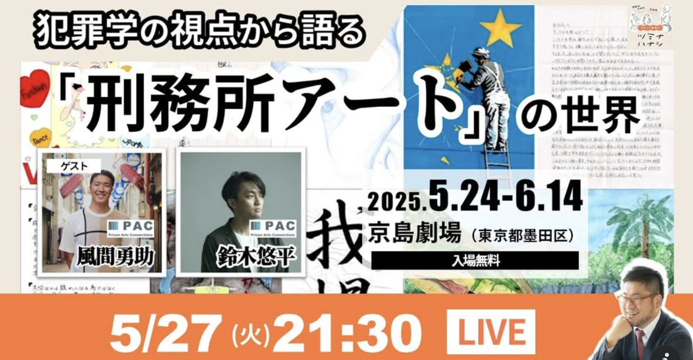 5/27 LIVE配信「犯罪学の視点から語る”刑務所アート”の世界」
