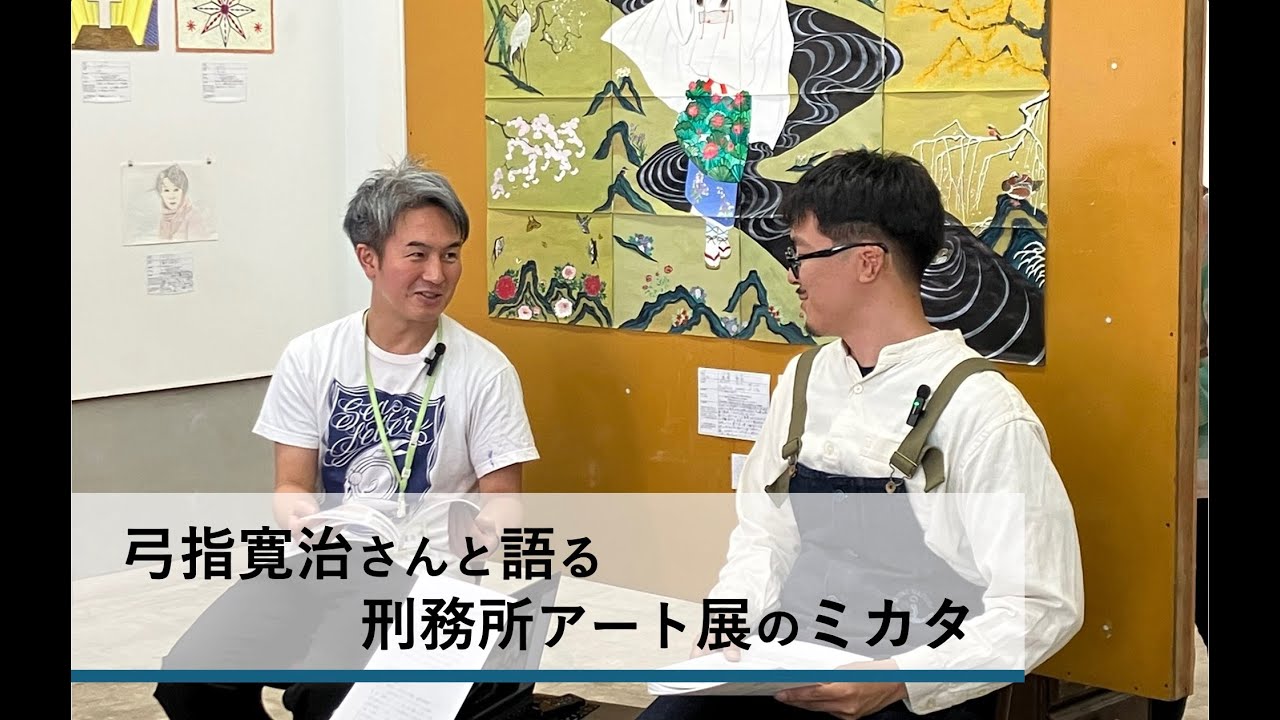 【アーカイブ公開】弓指寛治さんと語る刑務所アート展のミカタ