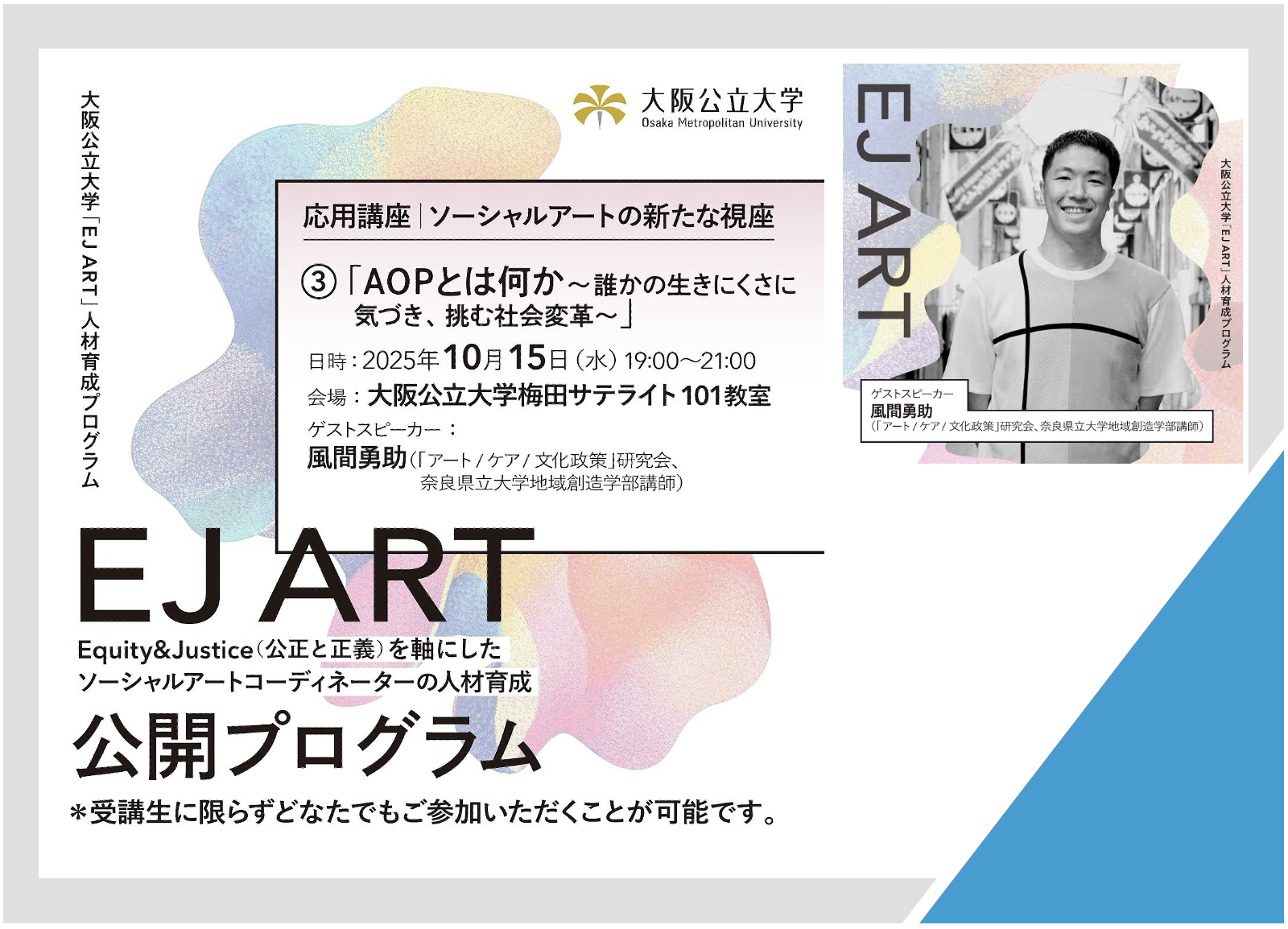 10月15日（水）「AOPとは何か 〜誰かの生きにくさに気づき、挑む社会変革〜」