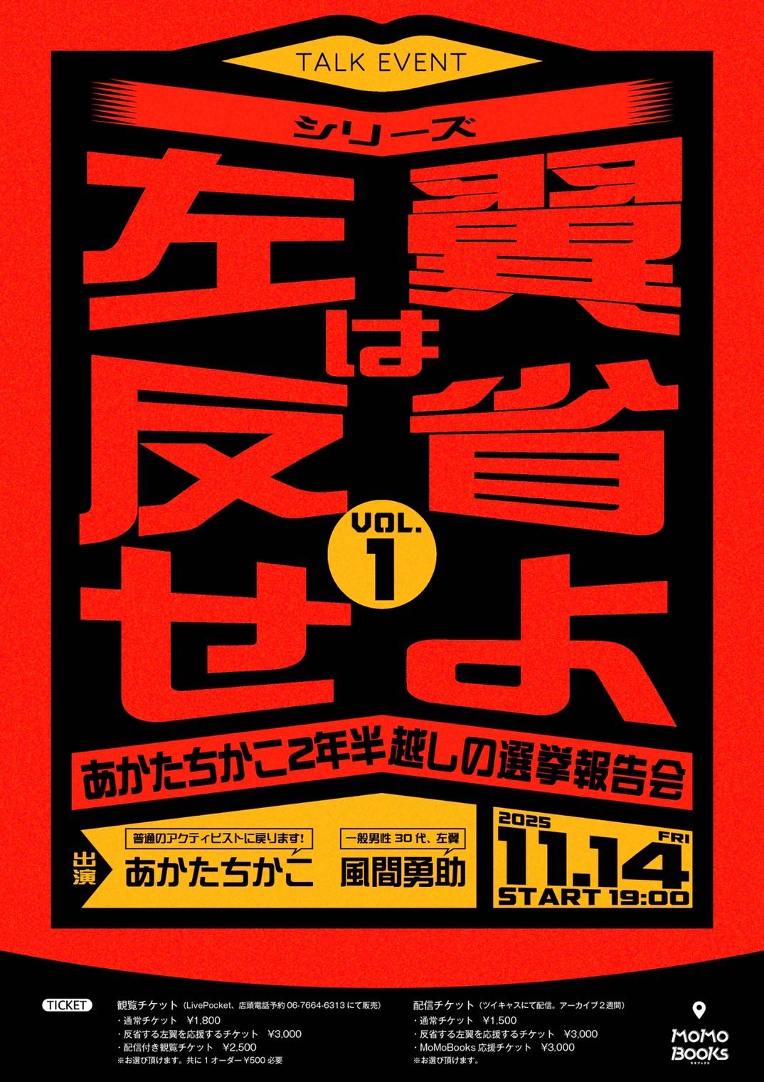 11/14（金）19時〜 シリーズ“左翼は反省せよ”vol.1　あかたちかこ2年半越しの選挙報告会