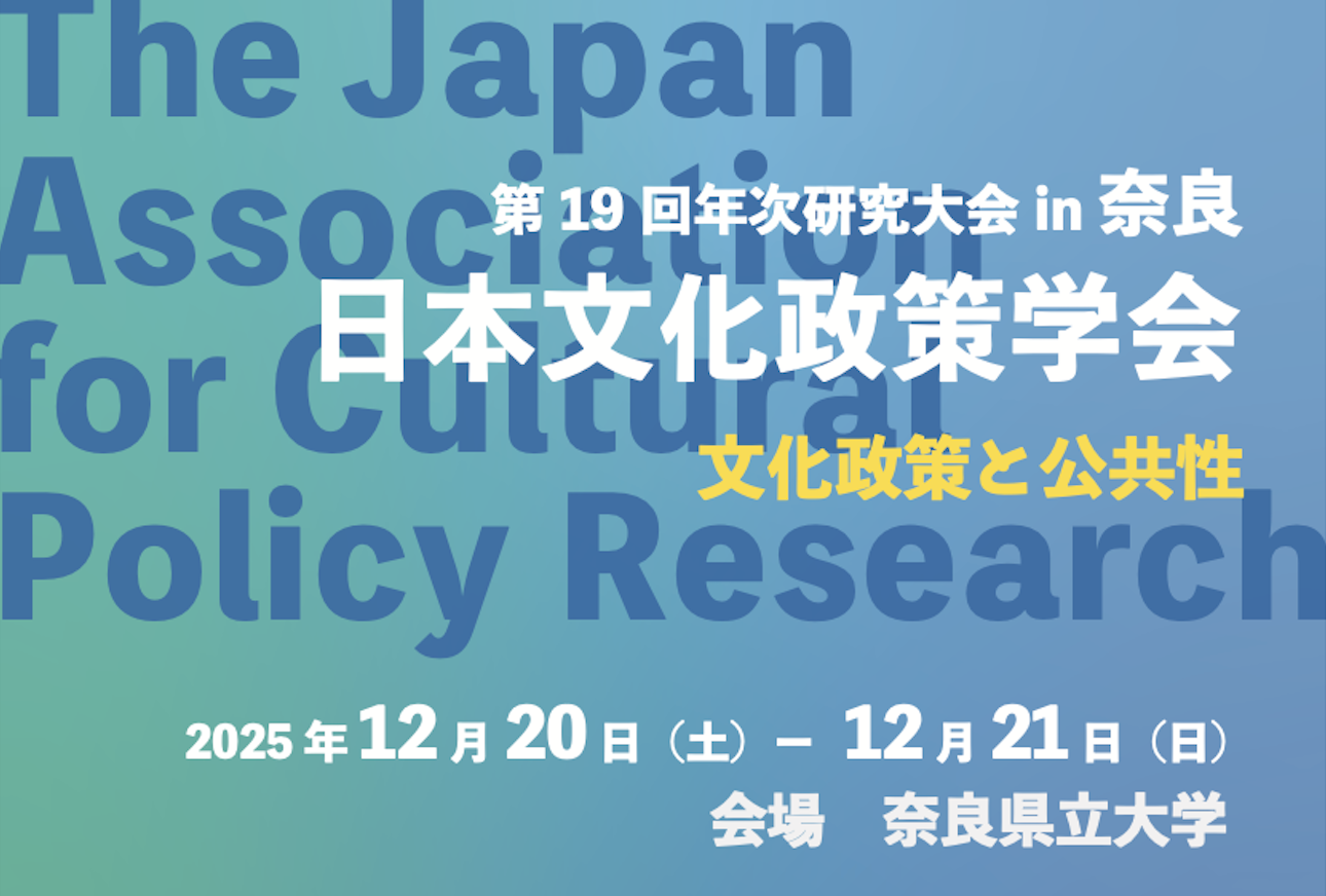 12月20日(土)〜21日(日)日本文化政策学会だ19回年次研究大会開催!