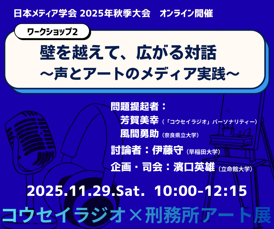 11/29（土）10時〜「壁を越えて、広がる対話 ～声とアートのメディア実践～」（日本メディア学会2025年秋季大会）