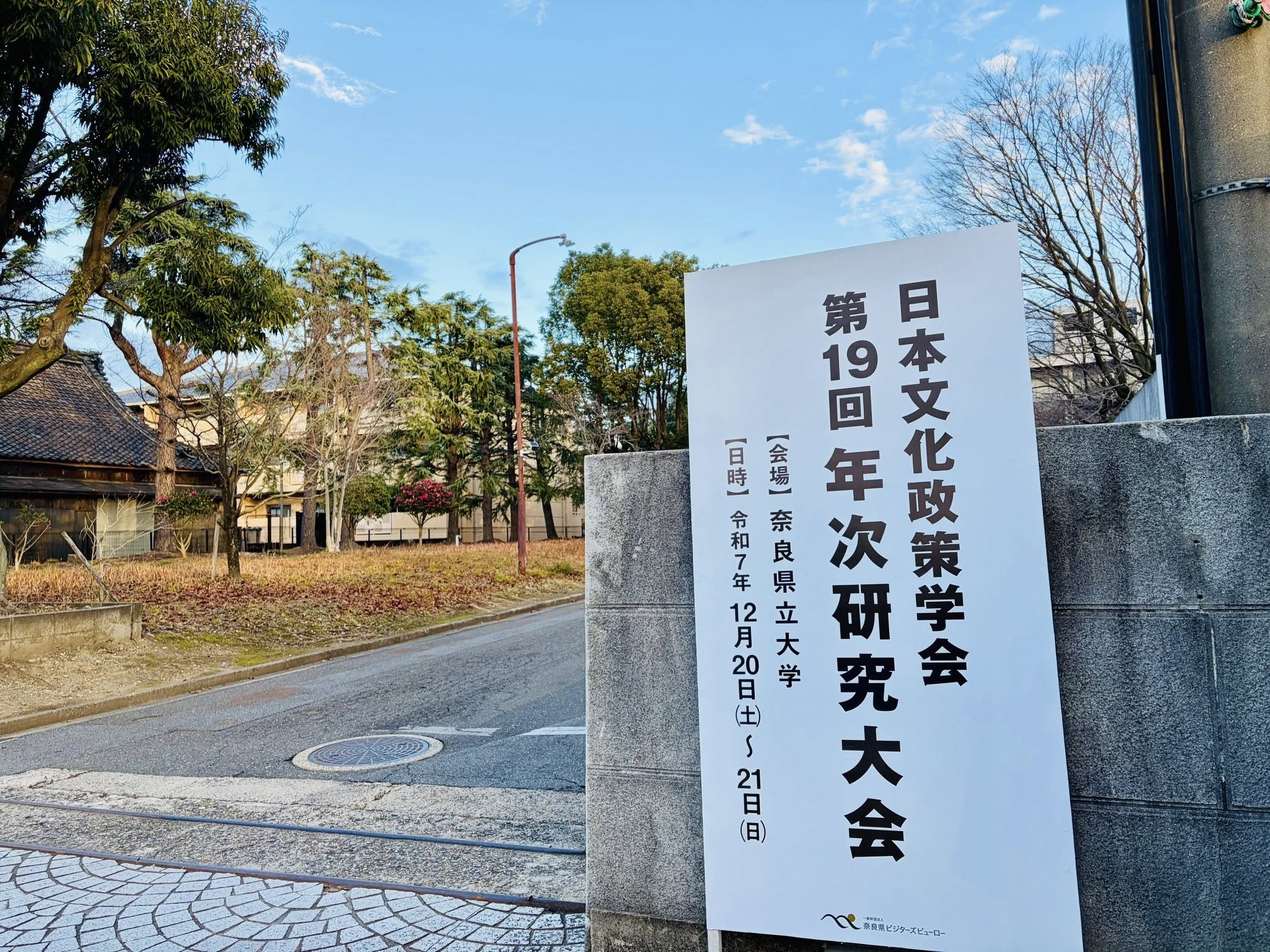 日本文化政策学会 第19回研究大会 at 奈良県立大学 が開催されました