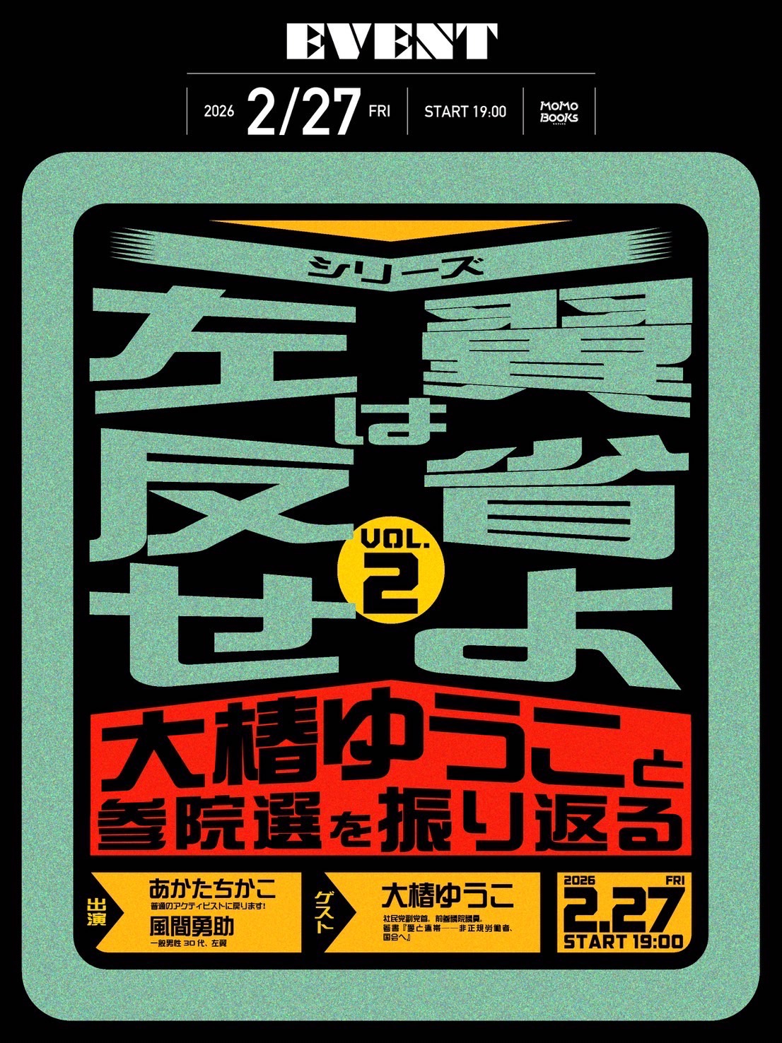2/27（金）19:00〜シリーズ“左翼は反省せよ”vol.2　大椿ゆうこと参院選を振り返る