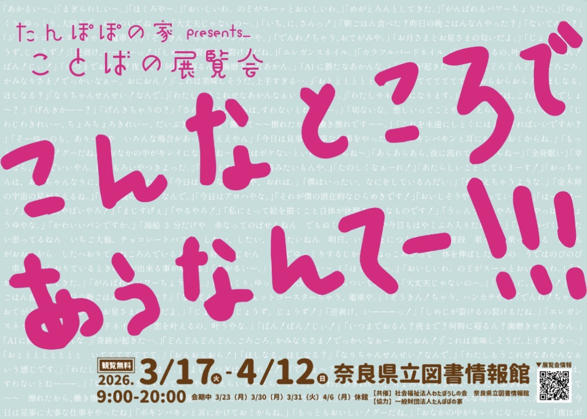 たんぽぽの家preserntsトークイベント「アートがひらく対話の回路」　2026.3.28 開催