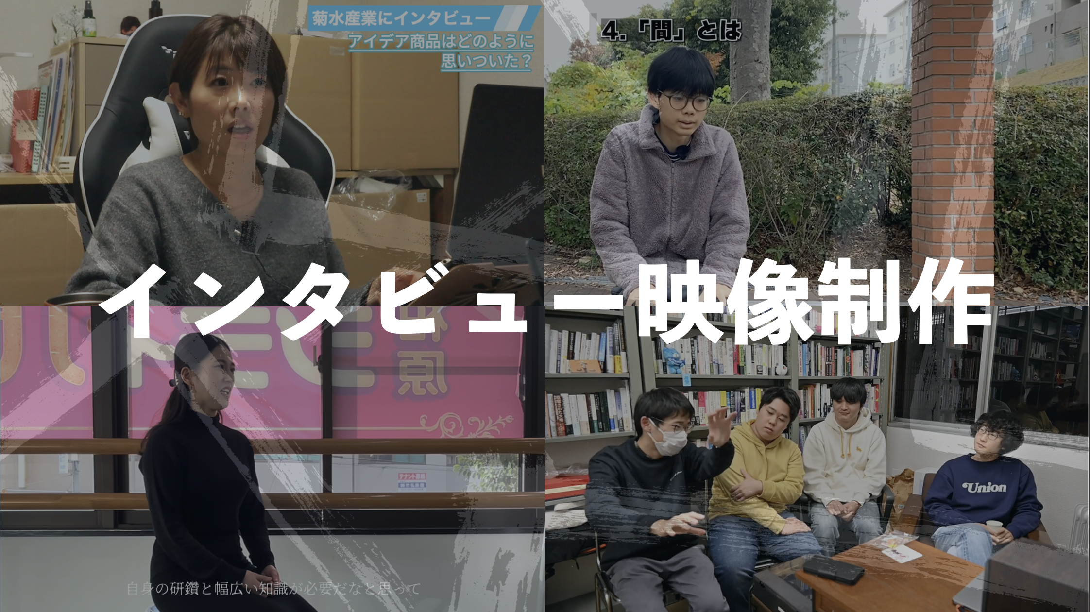 風間ゼミ２年生によるインタビュー映像制作を公開！