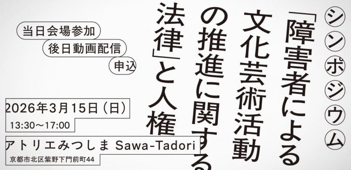 【3/15（日）13時30分〜】シンポジウム「障害者による文化芸術を推進する法律」と人権 at アトリエみつしま