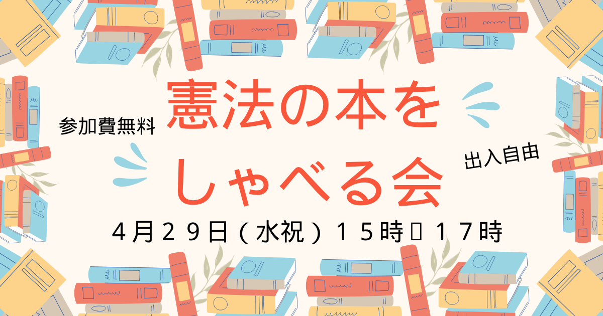 4/29（水・祝）15時〜「憲法の本をしゃべる会」