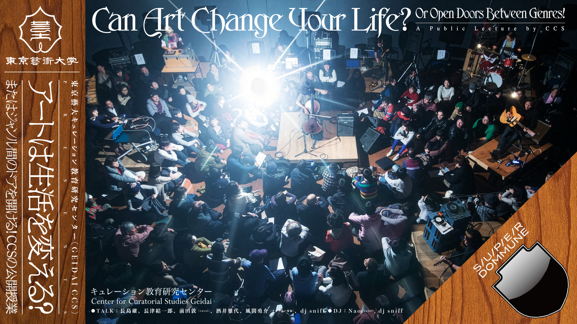 4/16（火）19時30分〜「アートは生活を変える？CCSの公開授業」DOMMUNE