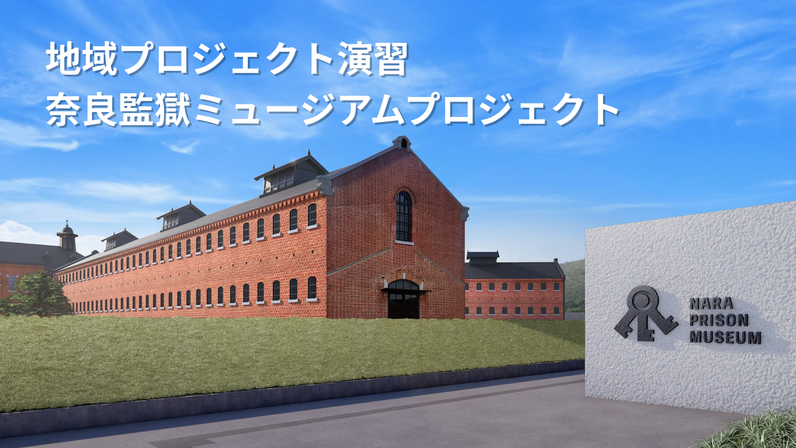 保護中: 【学内生向け】地域プロジェクト演習「奈良監獄ミュージアムプロジェクト」※準備中