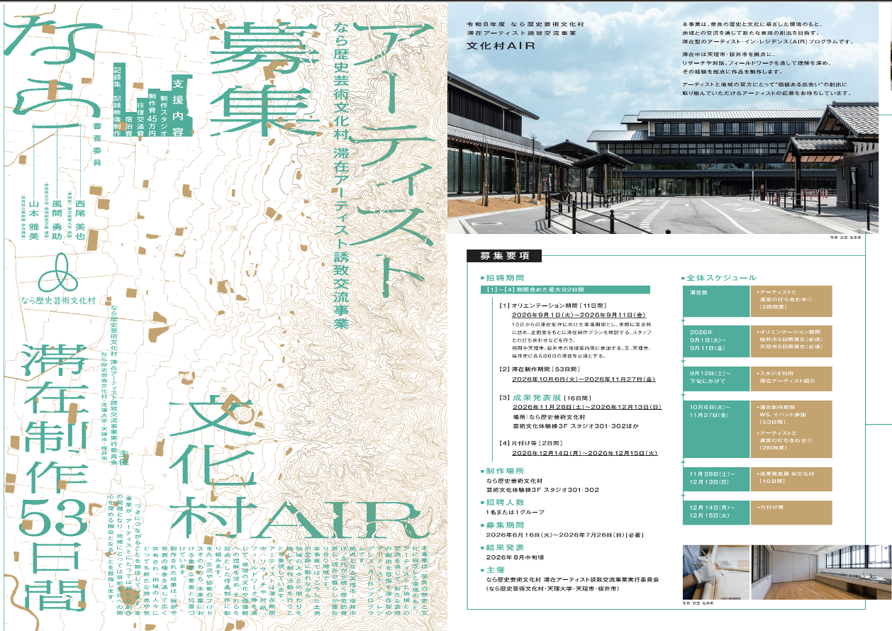 なら歴史芸術文化村｜アーティスト・イン・レジデンス事業「文化村AIR」募集開始