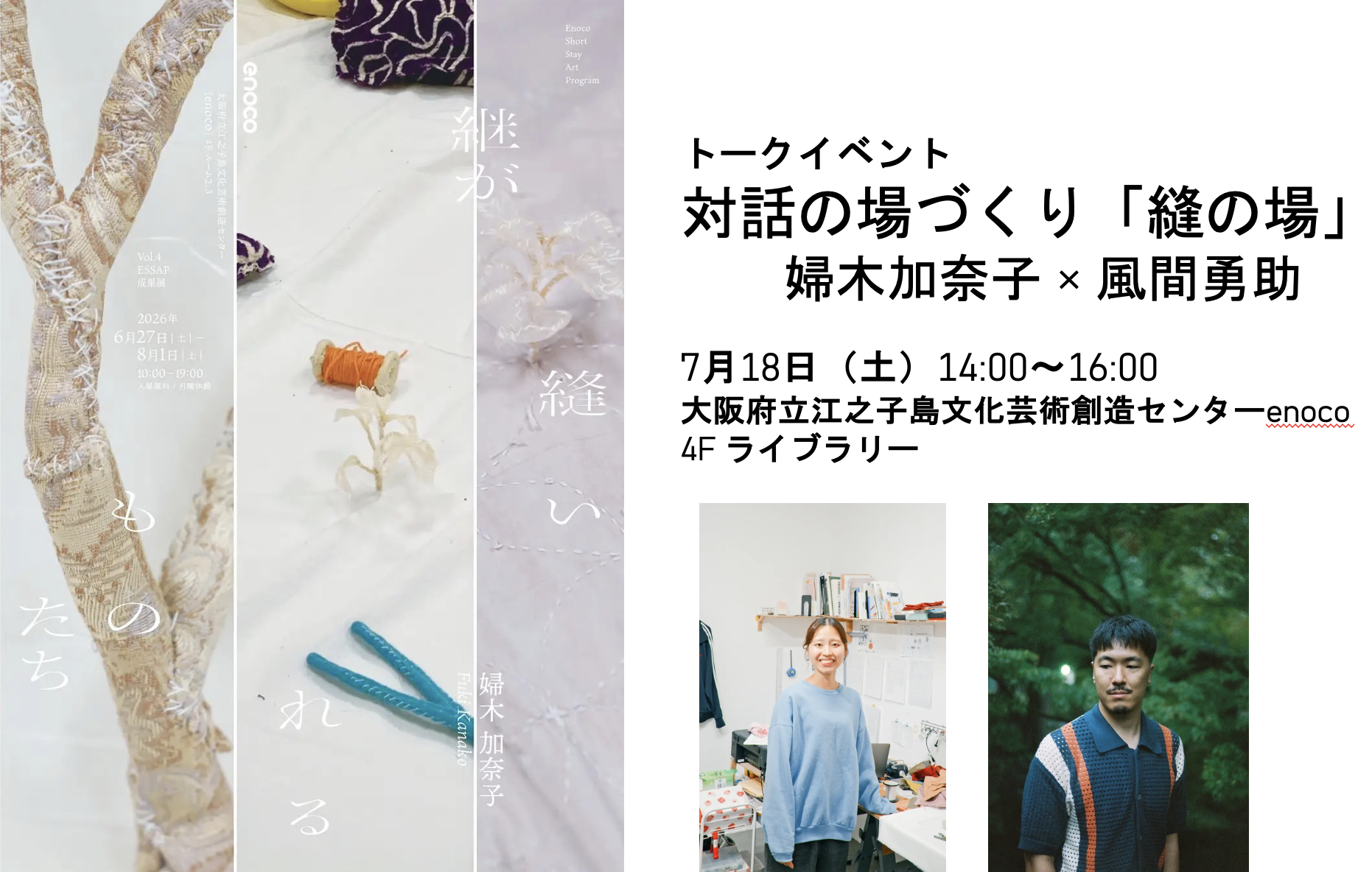 7/18（土）14時〜「対話の場作り〈縫の場〉」enoco