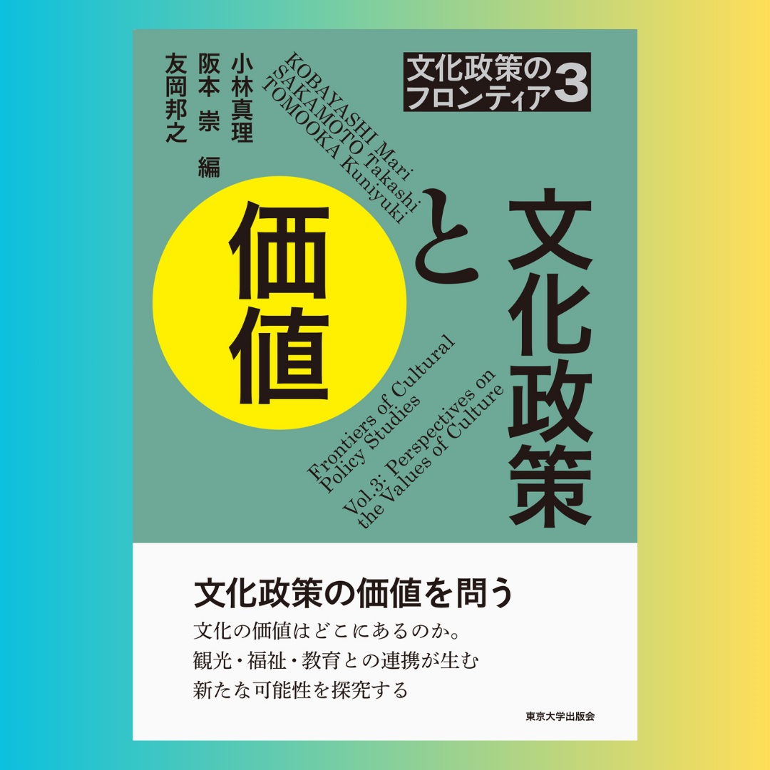 『文化政策のフロンティア３  文化政策と価値』に寄稿しました