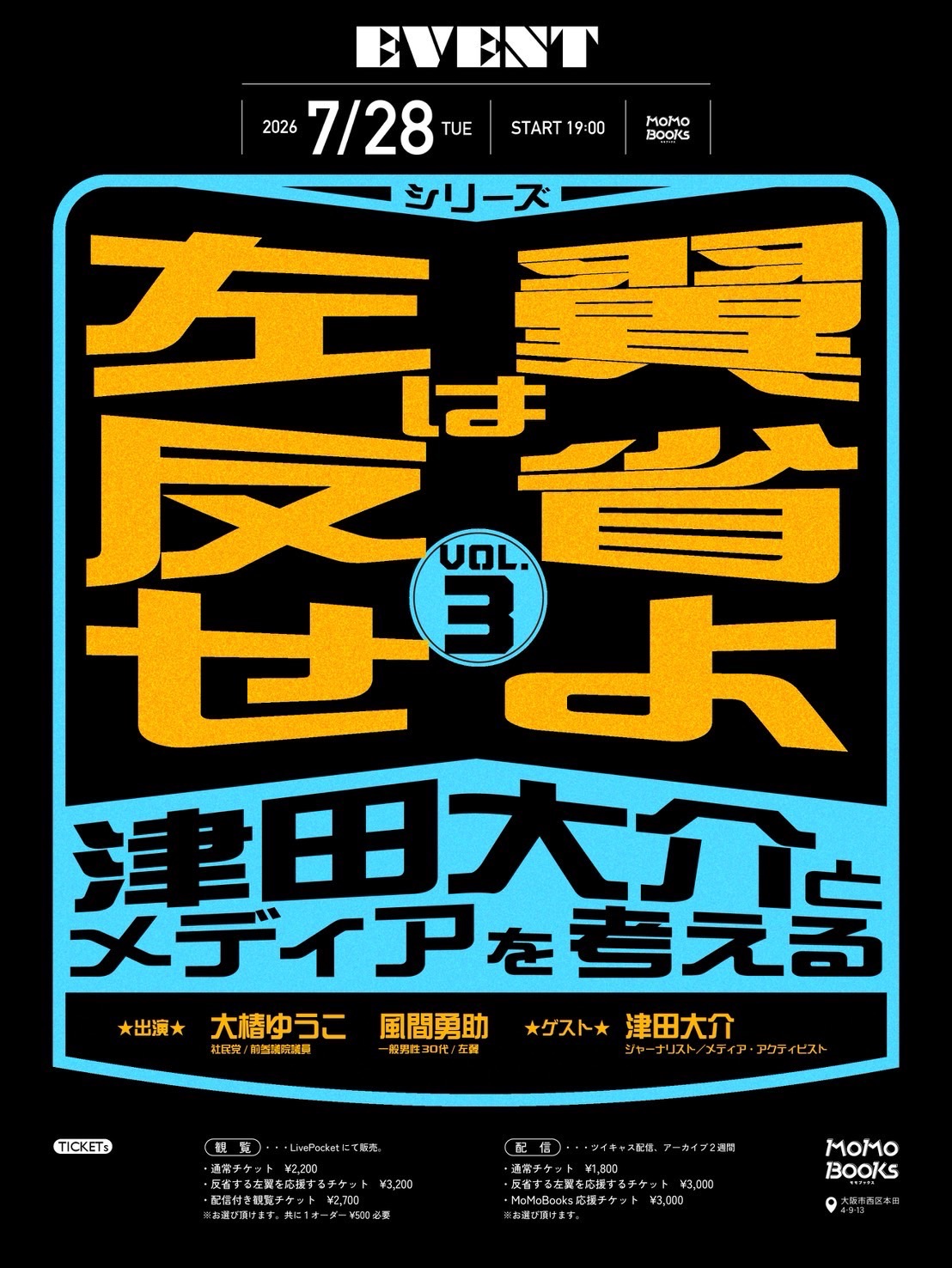 【7/28（火）19:00〜】シリーズ“左翼は反省せよ”vol.3　津田大介とメディアを考える