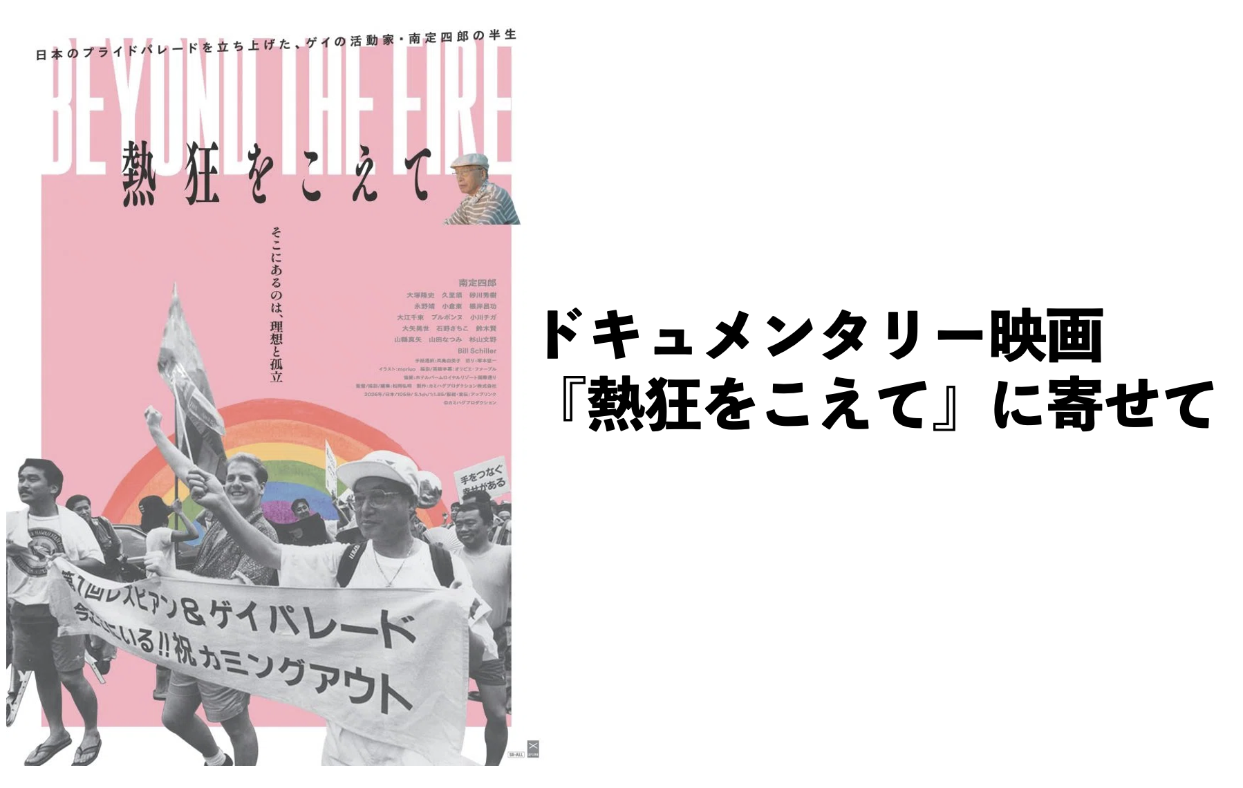 ドキュメンタリー映画『熱狂をこえて』に寄せて