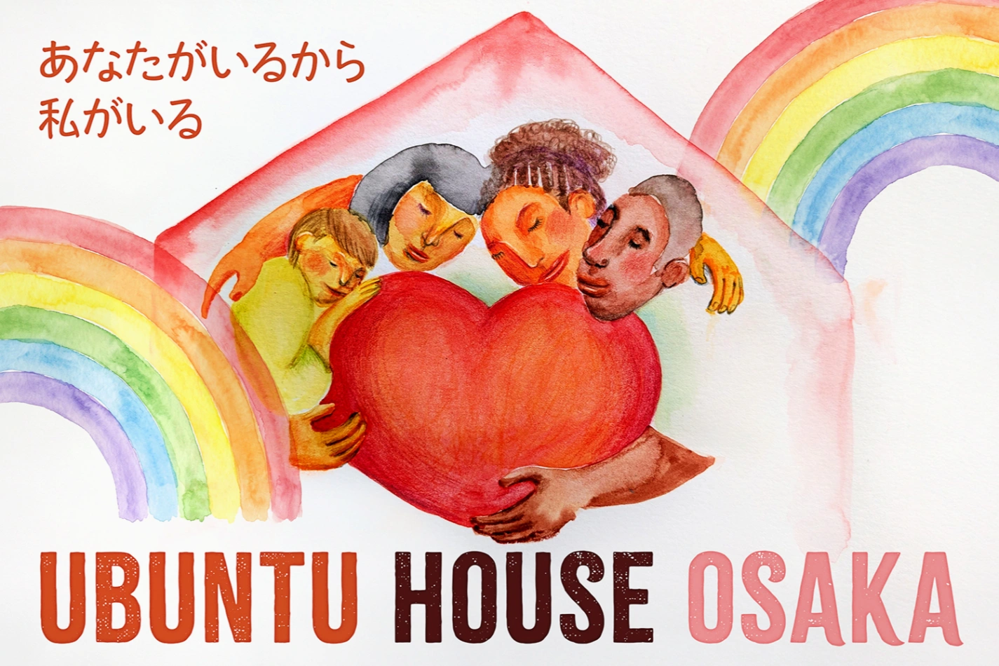 応援メッセージを寄せました「難民・仮放免者のためのシェルターUbuntu House Osakaをつくりたい」