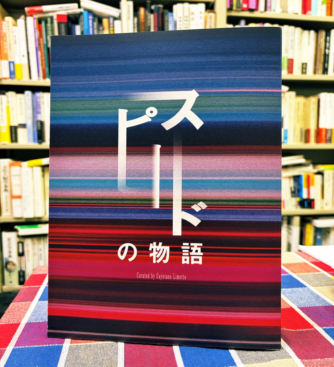 カタログができました「スピードの物語」展