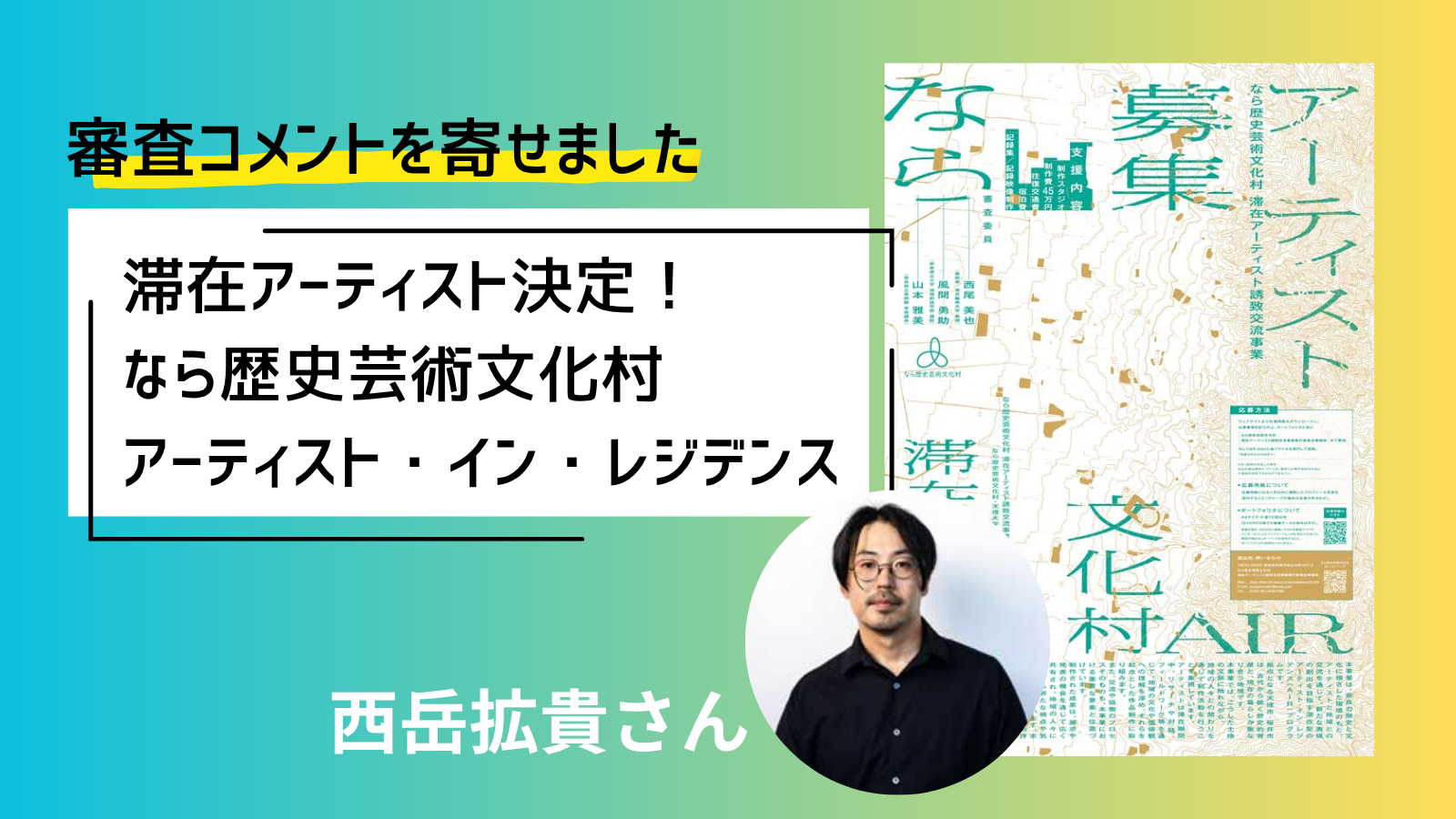 なら歴史芸術文化村AIRの滞在アーティストが決まりました