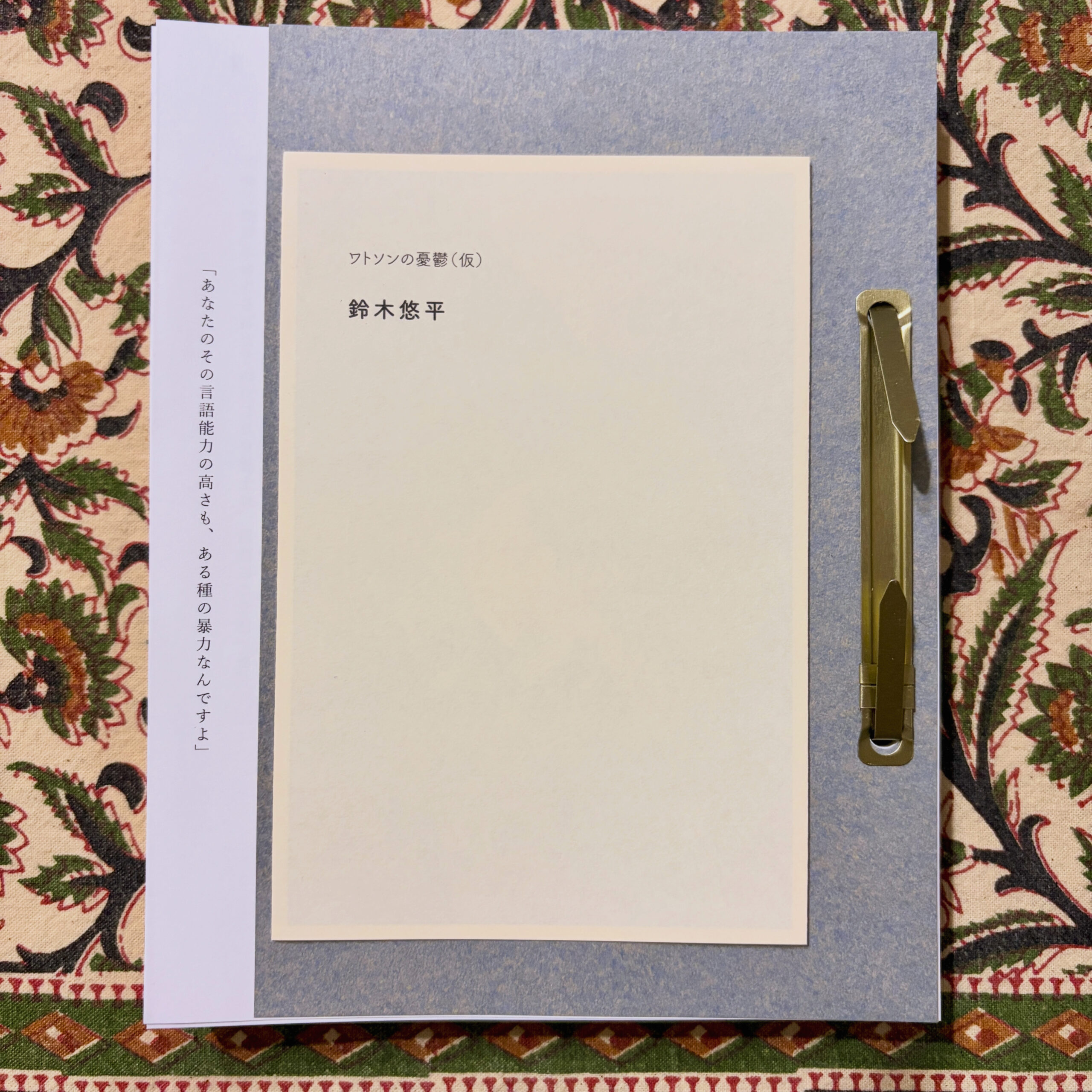 加害してしまった後を生きること、それでも書くこと『ワトソンの憂鬱』（仮）