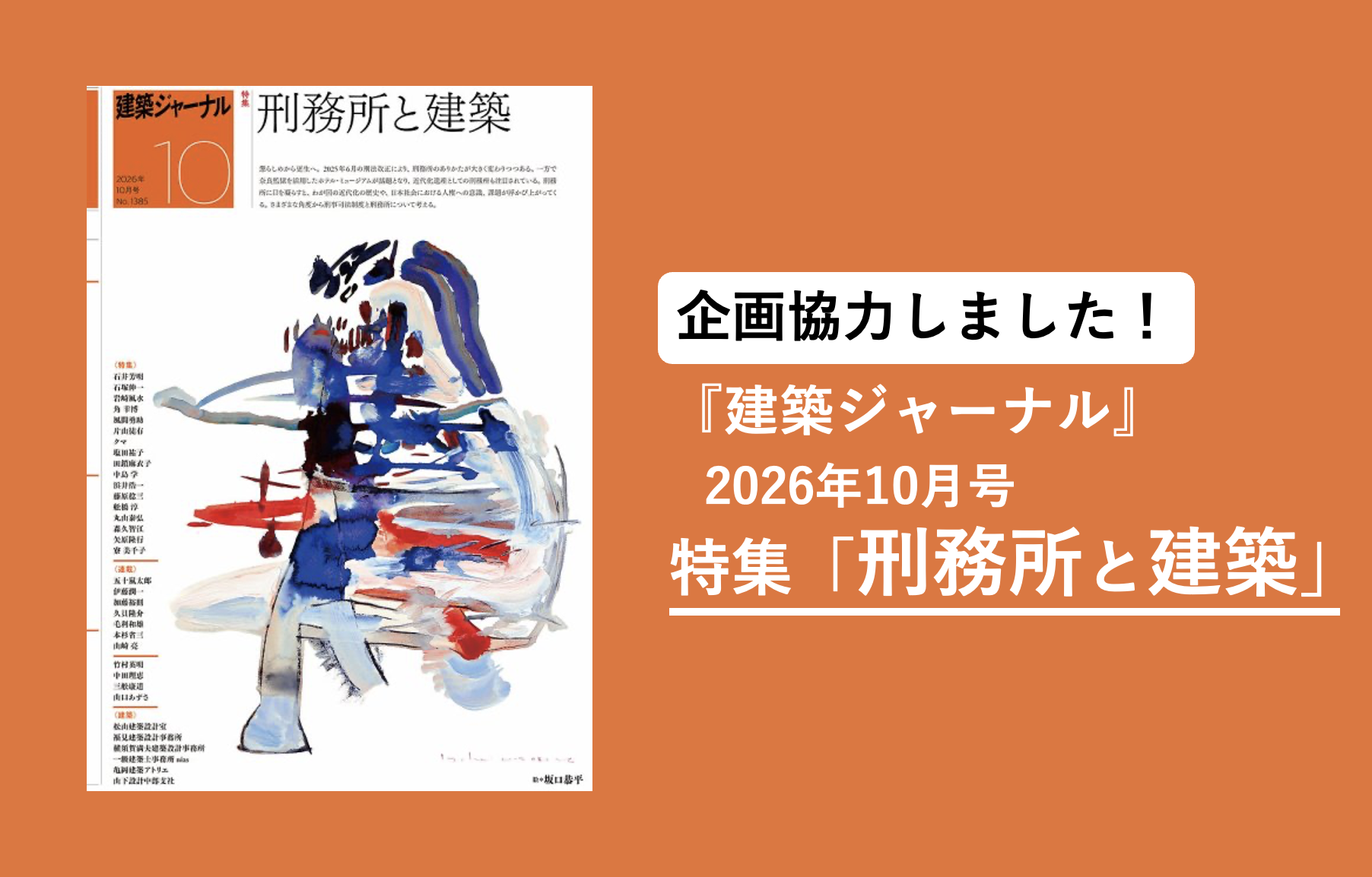 雑誌『建築ジャーナル』2026年10月号「刑務所と建築」特集の企画協力をしました